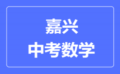 嘉兴中考数学满分是多少分_考试时间多长?