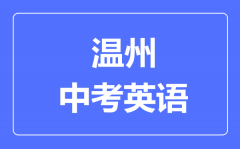 温州中考英语满分是多少分_考试时间多长?