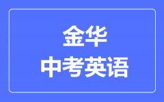 金华中考英语满分是多少分_考试时间多长?