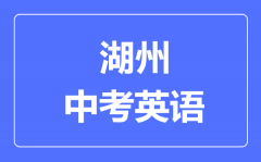 湖州中考英语满分是多少分_考试时间多长?