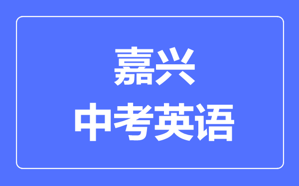 嘉兴中考英语满分是多少分,考试时间多长