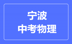 宁波市中考物理满分是多少分_考试时间多长?