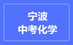 宁波中考化学满分是多少分_考试时间多长?