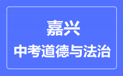 嘉兴市中考道德与法制满分是多少分_考试时间多长?