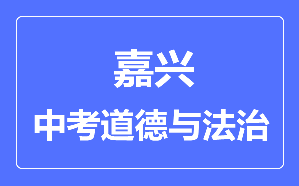 嘉兴市中考道德与法制满分是多少分,考试时间多长