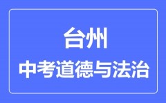 台州市中考道德与法制满分是多少分_考试时间多长?