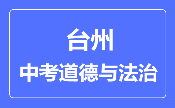 台州市中考道德与法制满分是多少分,考试时间多长