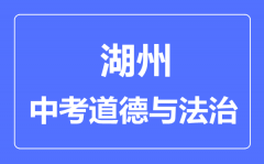 湖州市中考道德与法制满分是多少分_考试时间多长?