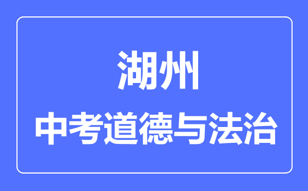 湖州市中考道德与法制满分是多少分,考试时间多长