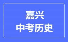 嘉兴市中考历史满分是多少分_考试时间多长?
