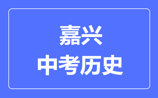 嘉兴市中考历史满分是多少分,考试时间多长