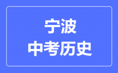 宁波市中考历史满分是多少分_考试时间多长?