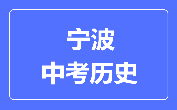 宁波市中考历史满分是多少分,考试时间多长