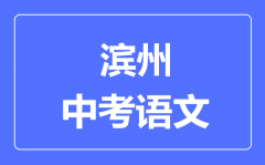 滨州中考语文满分是多少分_考试时间多长?