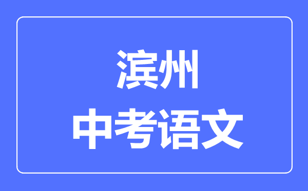 滨州中考语文满分是多少分,考试时间多长