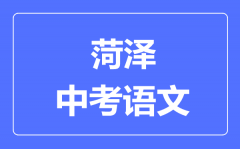 菏泽中考语文满分是多少分_考试时间多长?
