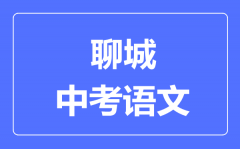 聊城中考语文满分是多少分_考试时间多长?