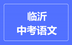临沂中考语文满分是多少分_考试时间多长?