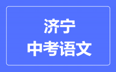 济宁中考语文满分是多少分_考试时间多长?