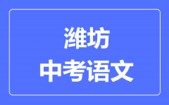 潍坊中考语文满分是多少分_考试时间多长?