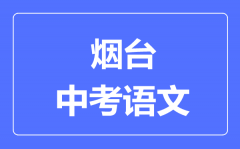 烟台中考语文满分是多少分_考试时间多长?