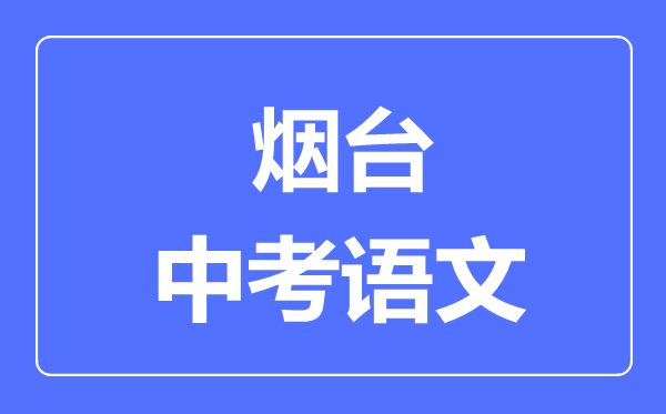 烟台中考语文满分是多少分,考试时间多长
