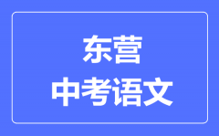 东营中考语文满分是多少分_考试时间多长?