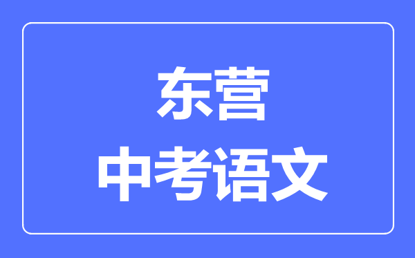 东营中考语文满分是多少分,考试时间多长