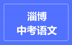 淄博中考语文满分是多少分_考试时间多长?