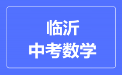 临沂中考数学满分是多少分_考试时间多长?