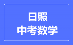 日照中考数学满分是多少分_考试时间多长?