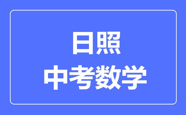 日照中考数学满分是多少分,考试时间多长