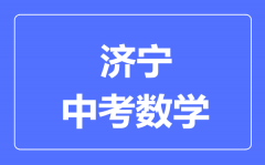 济宁中考数学满分是多少分_考试时间多长?