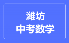 潍坊中考数学满分是多少分_考试时间多长?