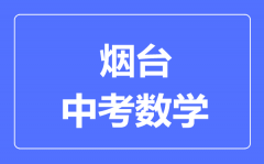 烟台中考数学满分是多少分_考试时间多长?