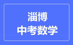 淄博中考数学满分是多少分_考试时间多长?
