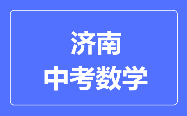 济南中考数学满分是多少分,考试时间多长