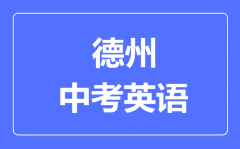 德州中考英语满分是多少分_考试时间多长?