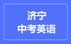 济宁中考英语满分是多少分_考试时间多长?