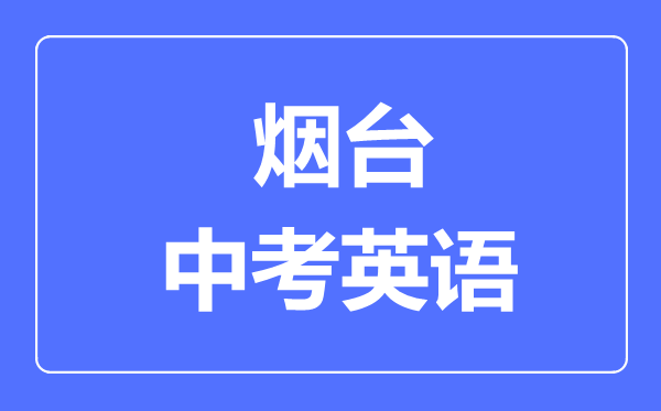 烟台中考英语满分是多少分,考试时间多长