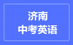 济南中考英语满分是多少分_考试时间多长?