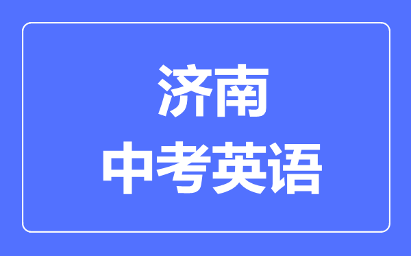 济南中考英语满分是多少分,考试时间多长