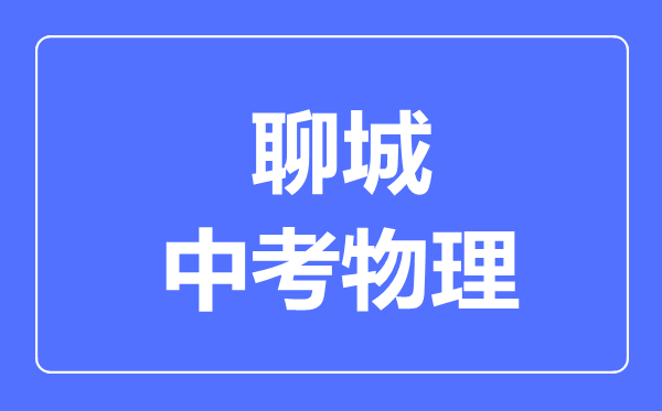 聊城市中考物理满分是多少分,考试时间多长
