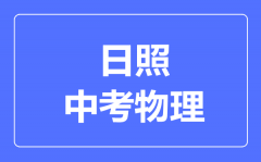 日照市中考物理满分是多少分_考试时间多长?