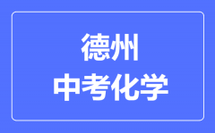 德州中考化学满分是多少分_考试时间多长?