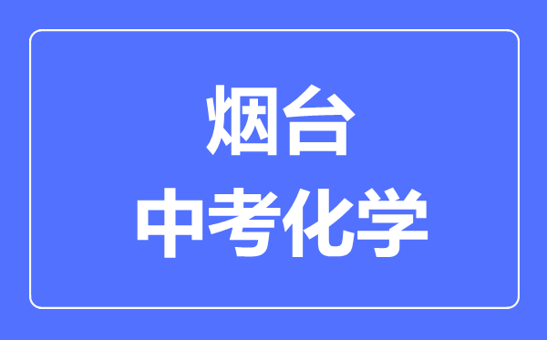 烟台中考化学满分是多少分,考试时间多长