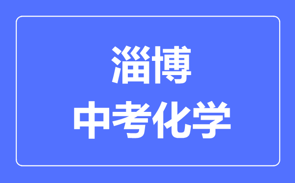 淄博中考化学满分是多少分,考试时间多长