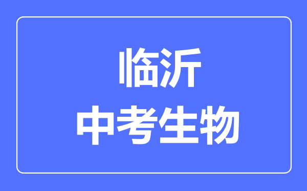临沂中考生物满分是多少分,考试时间多长
