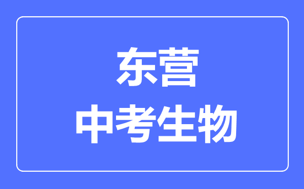 东营中考生物满分是多少分,考试时间多长