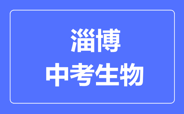 淄博中考生物满分是多少分,考试时间多长